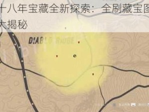 灵历十八年宝藏全新探索：全刷藏宝图位置一览大揭秘