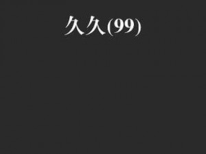 久久精品国产 99 国产，让你欲罢不能的私密好物