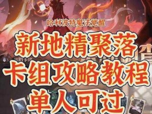 哈利波特魔法决斗：单人决斗卡组推荐攻略与策略解析