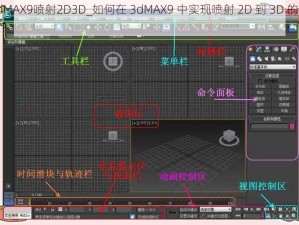 3dMAX9喷射2D3D_如何在 3dMAX9 中实现喷射 2D 到 3D 的效果？