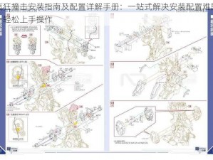 疯狂撞击安装指南及配置详解手册：一站式解决安装配置难题，轻松上手操作