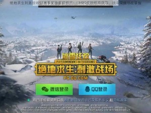 绝地求生刺激战场S3赛季奖励重磅预览：UMP9皮肤概率获取，战斗荣耀尽在掌握