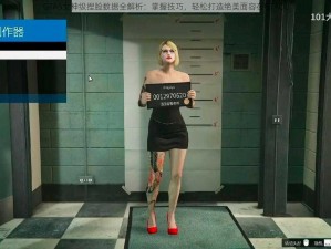 GTA5女神级捏脸数据全解析：掌握技巧，轻松打造绝美面容在GTAOL