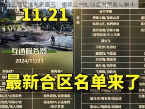 明日之后营地搬家盛况：搬家公司忙碌应对策略与解决方案