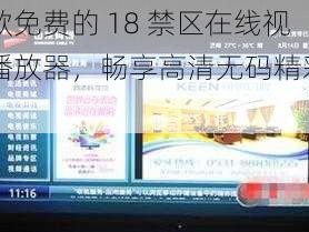 一款免费的 18 禁区在线视频播放器，畅享高清无码精彩内容