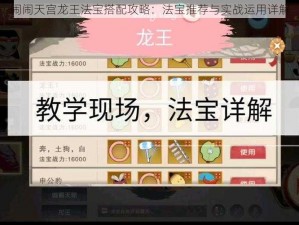 闹闹天宫龙王法宝搭配攻略：法宝推荐与实战运用详解