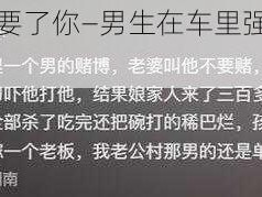 男生在车里要了你—男生在车里强要了我，我该怎么办？