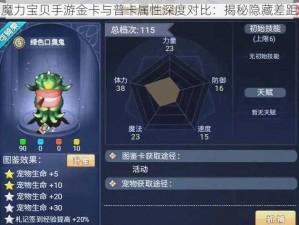 魔力宝贝手游金卡与普卡属性深度对比：揭秘隐藏差距