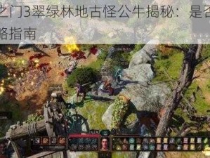 博德之门3翠绿林地古怪公牛揭秘：是否要杀与攻略指南