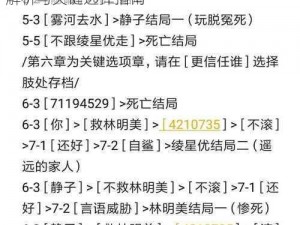 离玥传零下记忆1-5章精选通关攻略：策略解析与关键选择指南