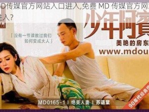 免费MD传媒官方网站入口进入,免费 MD 传媒官方网站入口怎么进入？