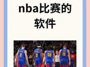 在线观看免费观看在线nba;如何在线观看免费的 NBA 赛事直播？