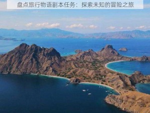 盘点旅行物语副本任务：探索未知的冒险之旅