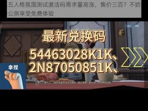 第五人格氛围测试激活码需求量高涨，售价三百？不妨静待公测享受免费体验