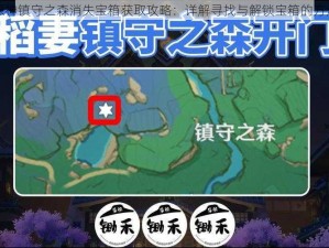 原神镇守之森消失宝箱获取攻略：详解寻找与解锁宝箱的方法