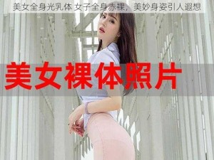 美女全身光乳体 女子全身赤裸，美妙身姿引人遐想