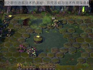 征服之歌创造系法术的奥秘：开荒攻略与法术作用深度解析