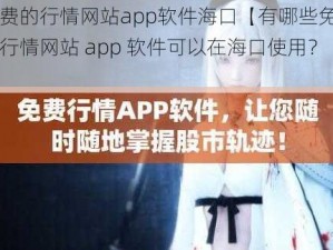 免费的行情网站app软件海口【有哪些免费的行情网站 app 软件可以在海口使用？】