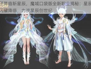 神子降临斩星辰，魔域口袋版全新职业揭秘：星辰神子闪耀降临，力战星辰创世纪