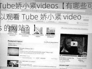 Tube娇小紧videos【有哪些可以观看 Tube 娇小紧 videos 的网站？】