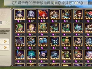 《刀塔传奇90级新版肉盾英雄巅峰排行TOP5》