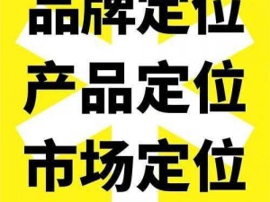 一线产区和二线产区的品牌定位【一线产区和二线产区的品牌定位有何不同？】