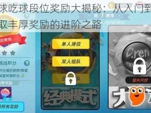 欢乐球吃球段位奖励大揭秘：从入门到高手，赢取丰厚奖励的进阶之路