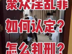 日本200群体交【日本 200 人集体性交是否构成聚众淫乱罪？】