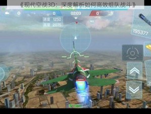 《现代空战3D：深度解析如何高效组队战斗》