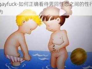 gayfuck-如何正确看待男同性恋之间的性行为