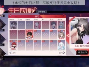 《永恒的七日之都：巫殷支线任务完全攻略》