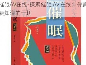 催眠AV在线-探索催眠 AV 在线：你需要知道的一切