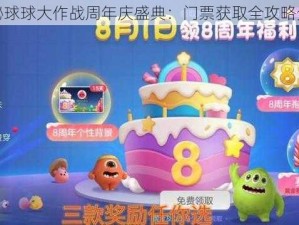 揭秘球球大作战周年庆盛典：门票获取全攻略分享