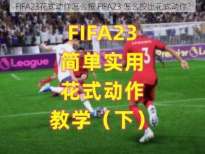 FIFA23花式动作怎么按 FIFA23 怎么按出花式动作？