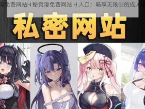 秘黄漫免费网站H 秘黄漫免费网站 H 入口：畅享无限制的成人漫画世界