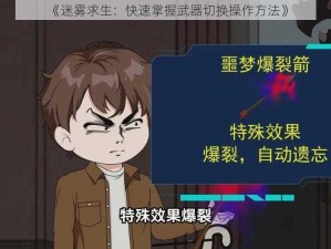 《迷雾求生：快速掌握武器切换操作方法》