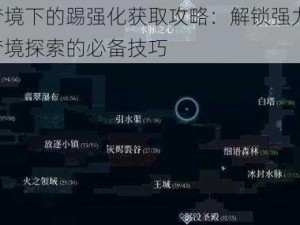 心渊梦境下的踢强化获取攻略：解锁强力技能，深入梦境探索的必备技巧