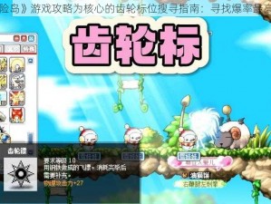 以《冒险岛》游戏攻略为核心的齿轮标位搜寻指南：寻找爆率最高的地点