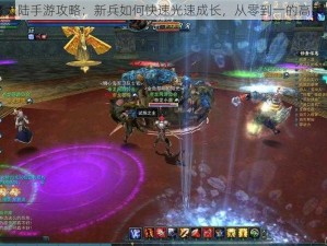 神魔大陆手游攻略：新兵如何快速光速成长，从零到一的高手之路