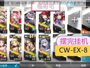 明日方舟孤星CW8攻略详解：如何成功通关明日方舟孤星CW8关卡挑战