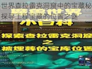 魔兽世界查拉雷克洞窟中的宝藏秘密揭晓：探寻工程宝藏的位置之谜