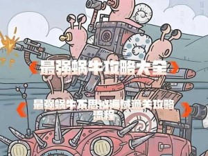 最强蜗牛相册开启攻略：电脑版相册打开方式详解