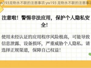 yw193龙物永不联的注意事项 yw193 龙物永不联的注意事项