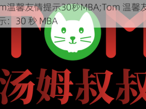 Tom温馨友情提示30秒MBA;Tom 温馨友情提示：30 秒 MBA