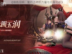 《绯色回响：誓约之书的力量与无限可能》