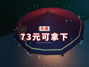 光遇沙滩伞获取攻略：详细解析沙滩伞的获得方法