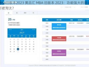 黄品汇mba旧版本2023 黄品汇 MBA 旧版本 2023：功能强大的商业管理软件，为何被淘汰？