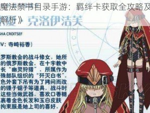 《魔法禁书目录手游：羁绊卡获取全攻略及功能解析》