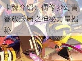 青春梦幻祭仙石忍四星卡牌介绍：偶像梦幻青春放送局之神秘力量揭秘