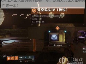 欧洲无人区天空码头IV在哪一本、欧洲无人区天空码头 IV 在哪一本？